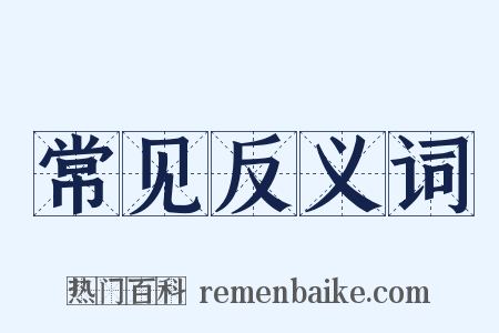 常见反义词是什么意思的图片